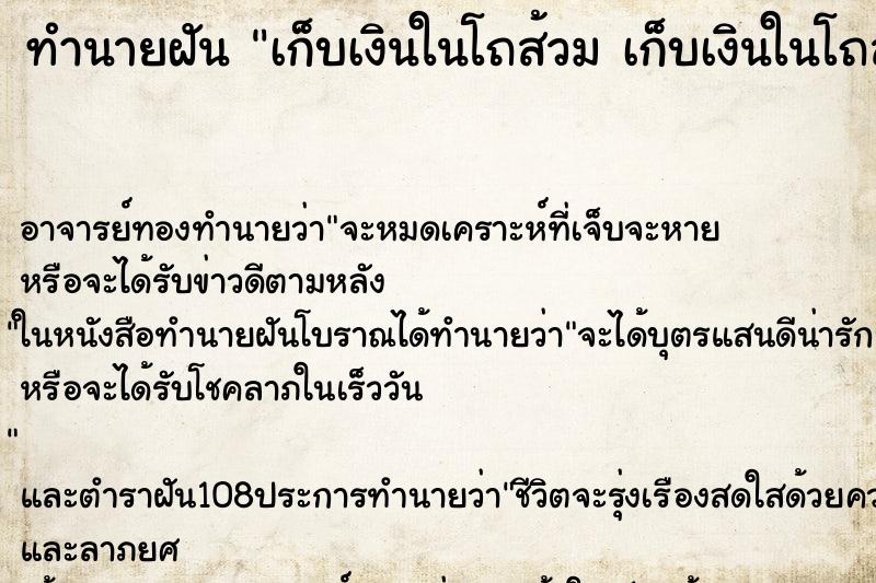 ทำนายฝัน เก็บเงินในโถส้วม เก็บเงินในโถส้วม คืน